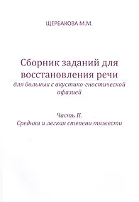 Купить Сборник заданий для восстановления речи. Для больных с акустико-гностической афазией. Часть 2 "Средняя и лёгкая степени тяжести" — Фото №1