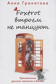Купить Foxtrot втроем не танцуют. Приключения русских артистов в Англии — Фото №1