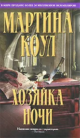 Купить Хозяйка ночи : роман : пер. с англ. — Фото №1
