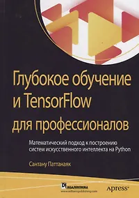 Купить Глубокое обучение и TensorFlow для профессионалов. Математический подход к построению систем искусственного интеллекта на Python — Фото №1