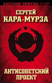 Купить Антисоветский проект — Фото №1