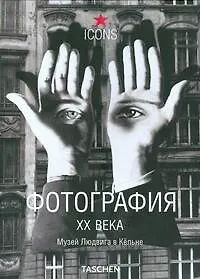 Купить Фотография XX века. Музей Людвига в Кёльне — Фото №1