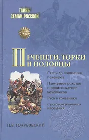 Купить Печенеги, торки и половцы. Русь и Степь до нашествия татар — Фото №1
