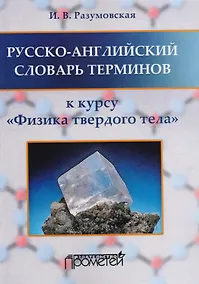 Купить Русско-английский словарь терминов: к курсу Физика твердого тела — Фото №1