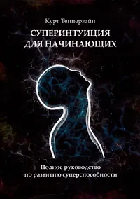 Купить Суперинтуиция для начинающих. Полное руководство по развитию суперспособности — Фото №1