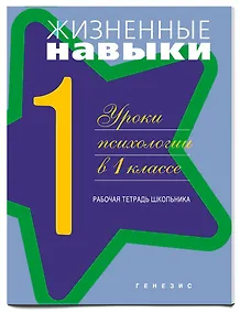 Купить Жизненные навыки. Уроки психологии. 1 класс. Рабочая тетрадь для школьника — Фото №1