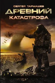 Купить Древний. Катастрофа: фантастический роман — Фото №1
