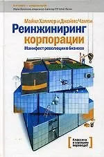 Купить Реинжиниринг корпорации: Манифест революции в бизнесе. 2-е изд. — Фото №1