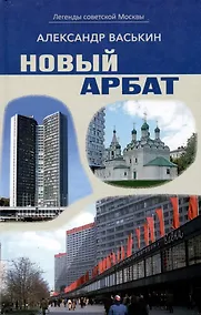 Купить Новый Арбат — Фото №1