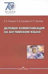 Купить Деловая коммуникация на английском языке — Фото №1