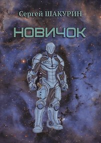 Купить Новичок — Фото №1