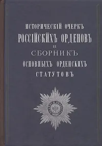 Купить Исторический очерк российских орденов и Сборник основных орденских статутов. Стаут ордена св. равноапостольского князя Владимира 1782 г. с указом о во — Фото №1
