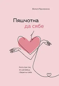 Купить Пяшчотна да сябе. Кніга пра тое, як шанаваць і берагчы сябе ("К себе нежно", белорусское издание) — Фото №1