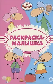 Купить Отель у Овечек. Раскраска-малышка — Фото №1