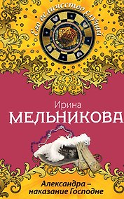 Купить Александра-наказание Господне : роман — Фото №1