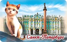 Купить Сувенир, АКМ, Магнит винил, СПБ.Котик-Эрмитаж, 6*10см — Фото №1