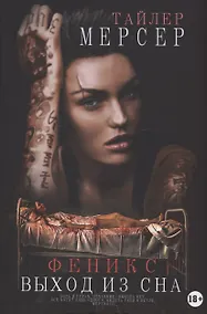 Купить Феникс: Выход из сна — Фото №1