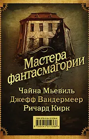 Купить Мастера фантасмагории: Мьевиль + Вандермеер + Кирк — Фото №1