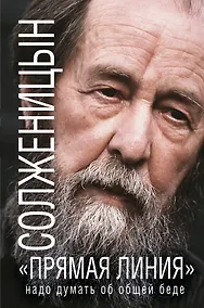 Купить «Прямая линия»: Надо думать об общей беде — Фото №1