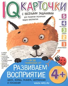 Купить Карточки с  веселыми заданиями. Развиваем восприятие 4+ — Фото №1