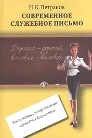 Купить Современное служебное письмо Реком. по оформл. служебных документов (Петраков) — Фото №1