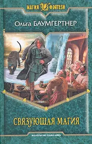 Купить Связующая магия — Фото №1