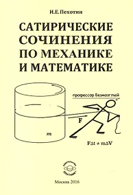 Купить Сатирические сочинения по механике и математике — Фото №1
