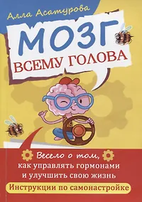 Купить Мозг всему голова. Весело о том, как управлять гормонами и улучшить свою жизнь — Фото №1