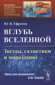Купить Вглубь Вселенной: Звезды, галактики и мироздание — Фото №1