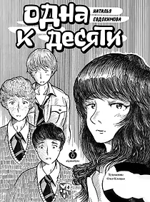 Купить Одна к десяти — Фото №1