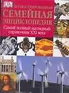 Купить Иллюстрированная семейная энциклопедия. Самый полный наглядный справочник XXI  века — Фото №1