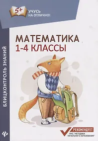 Купить Математика: блицконтроль знаний: 1-4 классы — Фото №1
