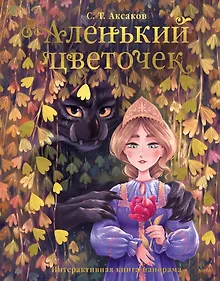 Купить Аленький цветочек.Интерактивная книга-панорама — Фото №1