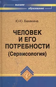 Купить Человек и его потребности (Сервисология) : учеб.пособие — Фото №1