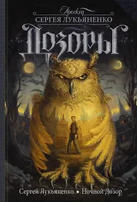 Купить Ночной Дозор : [фантаст. роман] — Фото №1