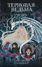 Купить Терновая ведьма. Исгерд — Фото №1