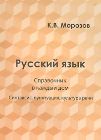 Купить Русский язык. Справочник в каждый дом. Синтаксис, пунктуация, культура речи — Фото №1
