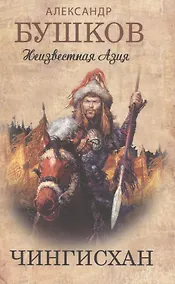 Купить Чингисхан. Неизвестная Азия. — Фото №1