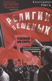 Купить Религия бешеных — Фото №1