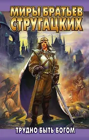 Купить Трудно быть богом — Фото №1
