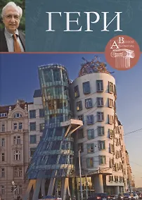 Купить Фрэнк Гери. Великие архитекторы т.40 — Фото №1