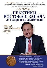 Купить Практики Востока и Запада для здоровья и долголетия: метод доктора Али — Фото №1