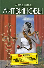 Купить Ideal жертвы: роман — Фото №1