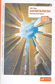 Купить Капитализм: Незнакомый идеал — Фото №1