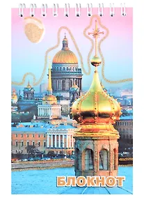 Купить Блокнот, "Санкт- Петербург," Исаакиевский собор, с луной", А6, 80 листов — Фото №1