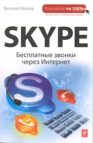 Купить Skype: бесплатные звонки через Интернет — Фото №1