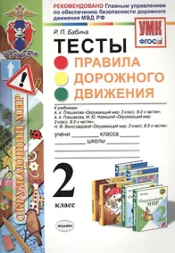 Купить Правила дорожного движения. 2 класс. Тесты — Фото №1