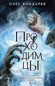 Купить Проходимцы — Фото №1