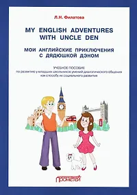 Купить My English adventures with Uncle Den / Мои английские приключения с Дядюшкой Дэном: Учебное пособие по развитию у младших школьников умений диалогического общения как способу их социального развития — Фото №1