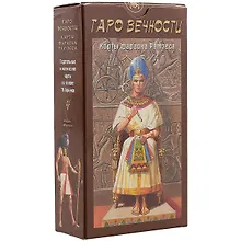 Купить Таро Аввалон, Таро Вечности Фараона Рамзеса (Руководство и карты) — Фото №1